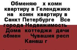 Обменяю 2-х комн. квартиру в Геленджике на 1-комн. квартиру в Санкт-Петербурге - Все города Недвижимость » Дома, коттеджи, дачи обмен   . Чувашия респ.,Канаш г.